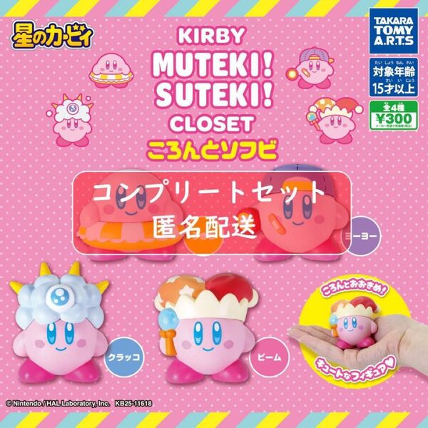 KIRBY MUTEKI! SUTEKI! CLOSET ころんとソフビ 全4種