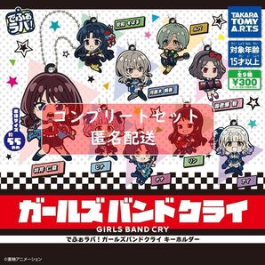 でふぉラバ! ガールズバンドクライ キーホルダー 全9種セット