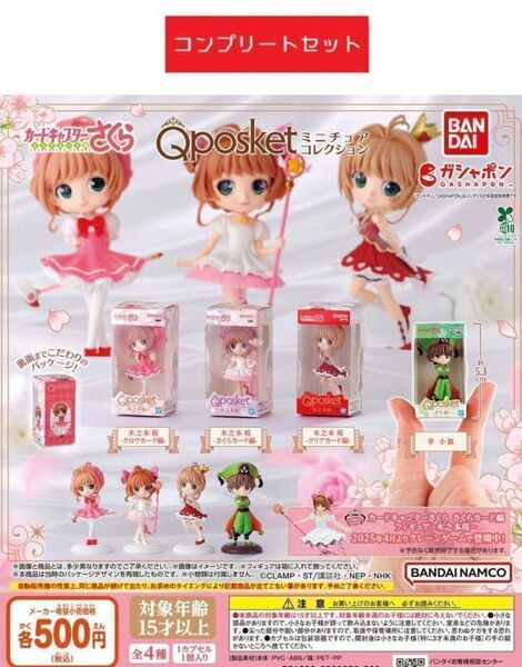 カードキャプターさくら Qposket ミニチュアコレクション 全4種 ガチャ