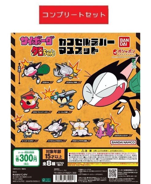 サイボーグクロちゃん カプセルラバーマスコット 全8種セット ガチャ
