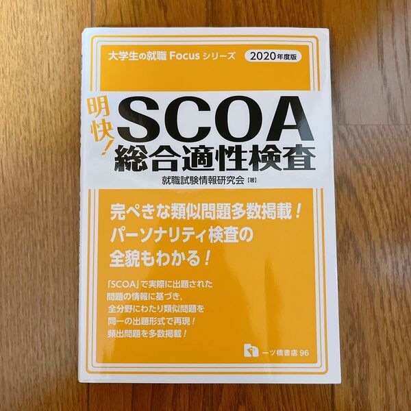 『大学生の就職Focusシリーズ明快! SCOA総合適性検査』 2020年度版