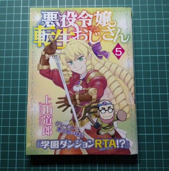 悪役令嬢転生おじさん 5巻