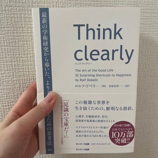 Think clearly 最新の学術研究から導いた、よりよい人生を送るための思考法 ロルフ・ドベリ/著 安原実津/訳