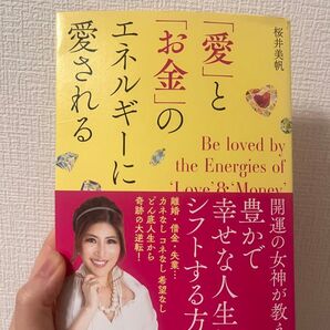 「愛」と「お金」のエネルギーに愛される 桜井美帆/著
