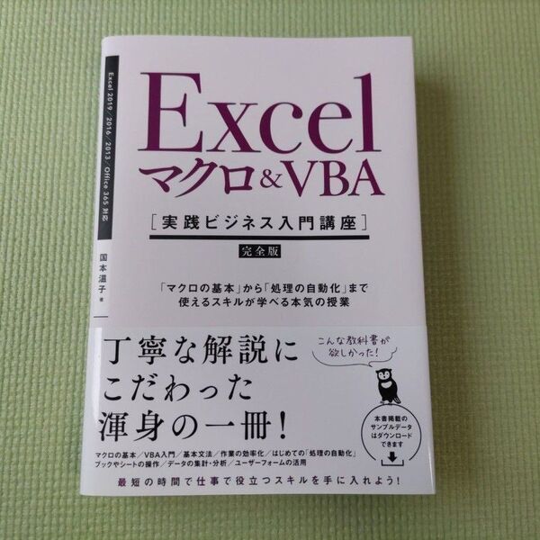 Excelマクロ&VBA〈実践ビジネス入門講座〉 完全版