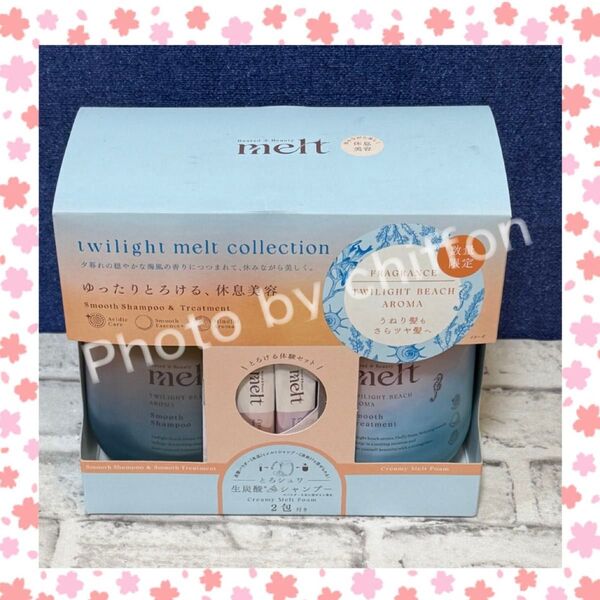 melt メルト スムース シャンプー&トリートメント トワイライトビーチアロマ