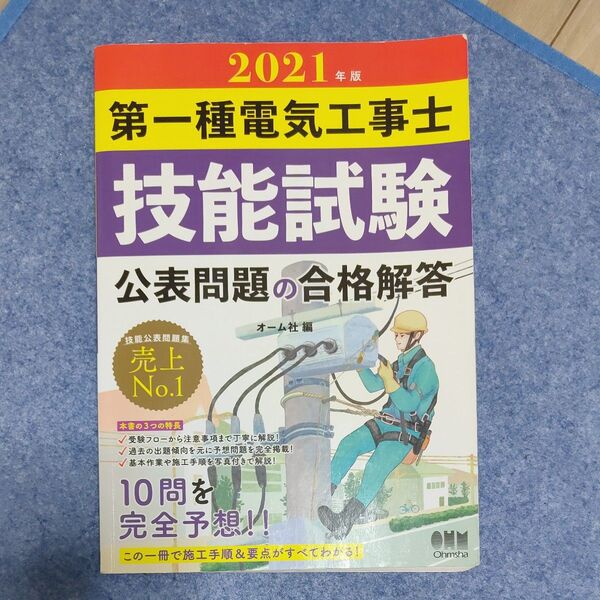 第一種電気工事士技能試験公表問題の合格解答 2021年版 オーム社 編