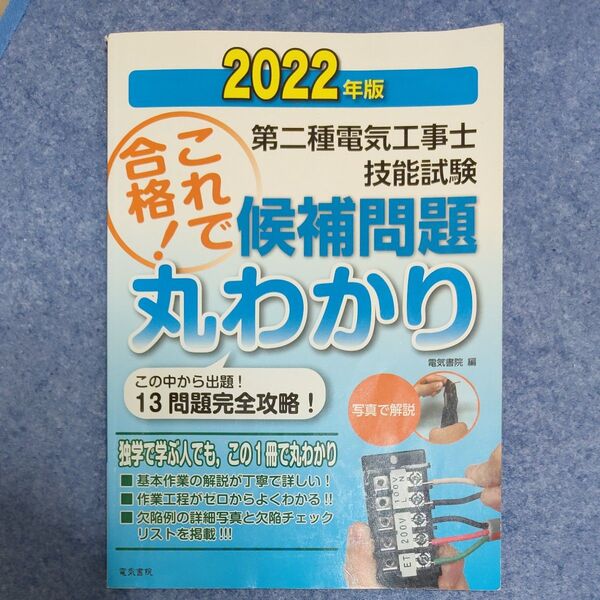 第二種電気工事士技能試験候補問題丸わかり 2022年版