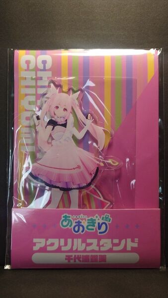 あおぎり高校×ローソン アクリルスタンド 千代浦蝶美