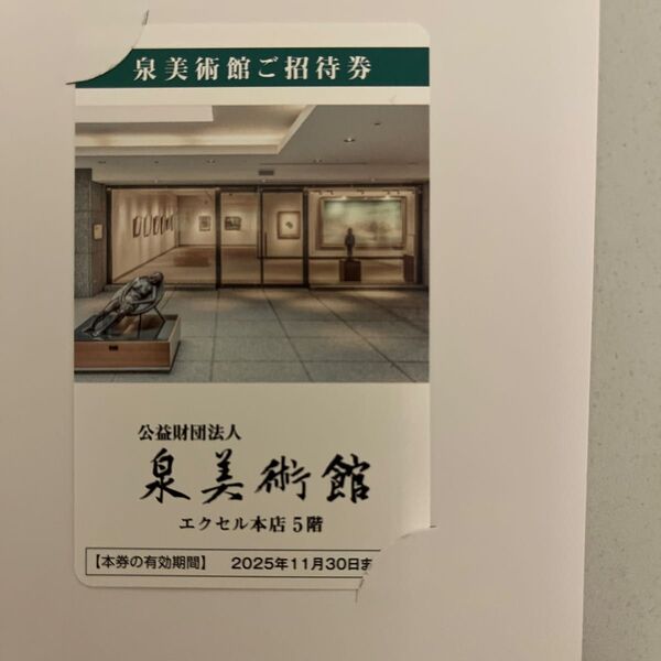 泉美術館 招待券 2025年11月30日まで