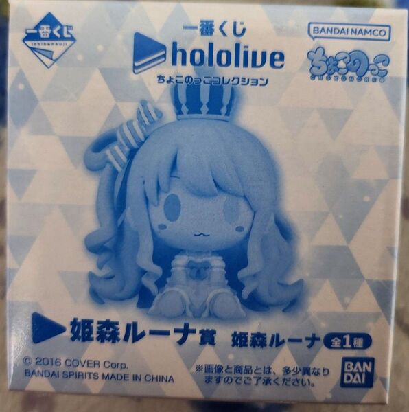 一番くじ ホロライブ ちょこのっこコレクション フィギュア 姫森ルーナ hololive ちょこのっこ