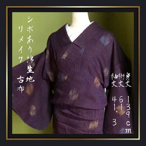 美品【綿着物】シボあり 古布 リメイク生地 コットン 子供用着物 対丈 和服