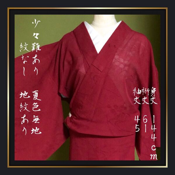 少々難あり【夏の色無地】正絹 紋なし 濃い赤 紅 レッド 小さめ 着物 和服 夏着物 縦絽 地紋あり