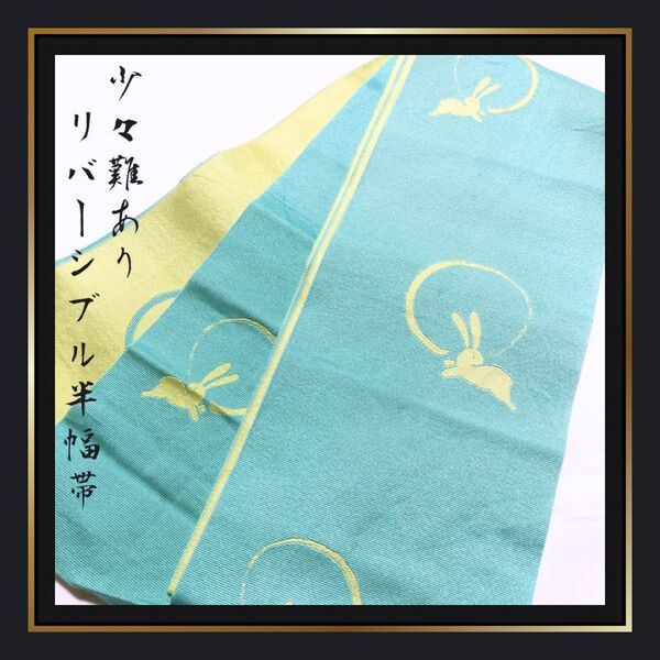 難あり【半幅帯/小袋帯】リバーシブル 黄緑 グリーン うさぎ柄 浴衣帯 ゆかた 着物 ポリエステル 化繊