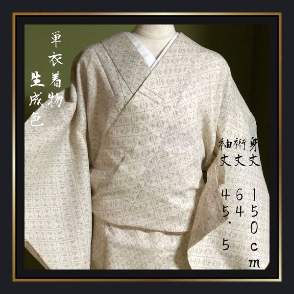 【単衣着物】生成色 涼しげ 爽やか 小さめ 着物 和服