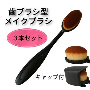 歯ブラシ型メイクブラシ 3本セット キャップ付き ファンデーションブラシ コンシーラーブラシ ベースメイク メイクブラシ