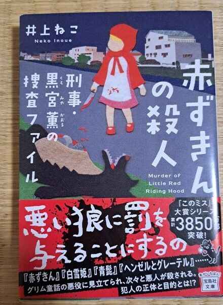 赤ずきんの殺人 刑事・黒宮薫の捜査ファイル (宝島社文庫 Cい-16-3 このミス大賞) 井上ねこ/著