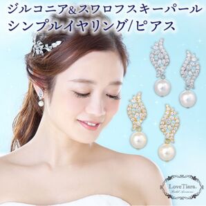 ラブティアラ イヤリング パール キュービックジルコニア 結婚式 両耳 上品 ブライダル