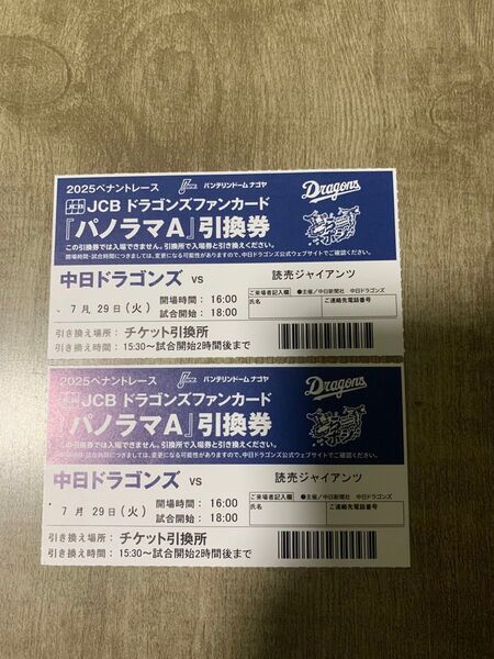 7月29日(火)中日ドラゴンズ×読売ジャイアンツ パノラマA引き換え券2枚セット