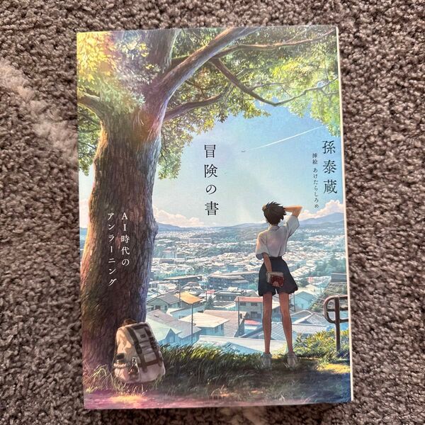 冒険の書 AI時代のアンラーニング 孫泰蔵/著 あけたらしろめ/挿絵