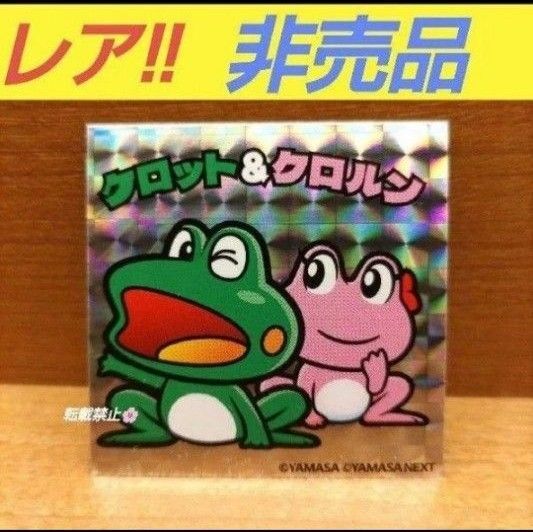 ケロット & ケロルン 非売品 ビックリマン ver キラ ホロ シール 公式 イベント パチスロ レア ステッカー