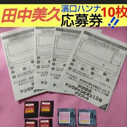 田中美久 直筆 サイン入り チェキ 応募券 濱口ハンナ ワイヤレスイヤホン 抽プレ 懸賞 アンプレ応募用紙 ヤングチャンピオン