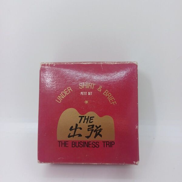 【新品】THE 出張 オーミケンシ コンパクト 下着
