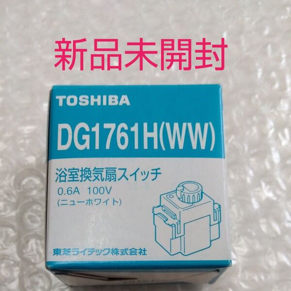 東芝ライテック 浴室換気扇タイマースイッチ DG1761H WW