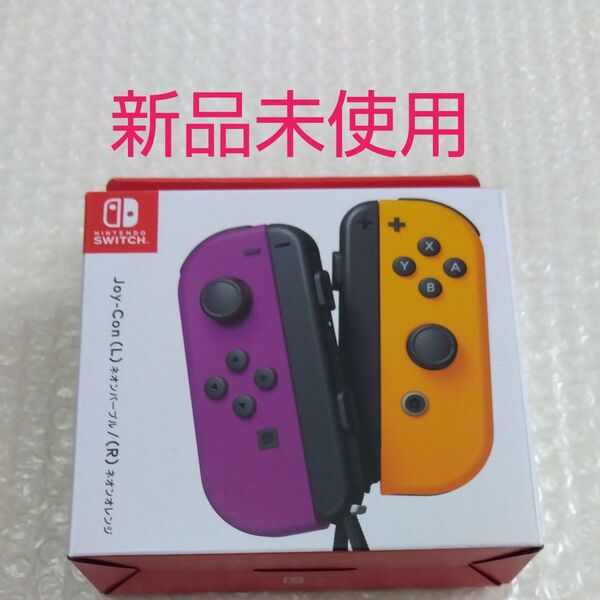 Joy-Con(L) ネオンパープル/(R) ネオンオレンジ