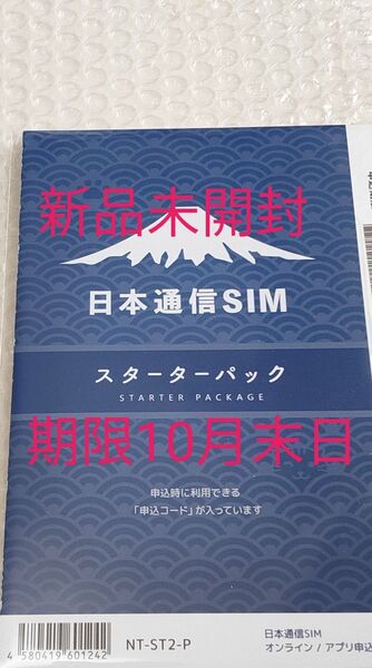 日本通信SIM スターターパック 日本通信 NT-ST2-P (67-7655-50)期限10月末日
