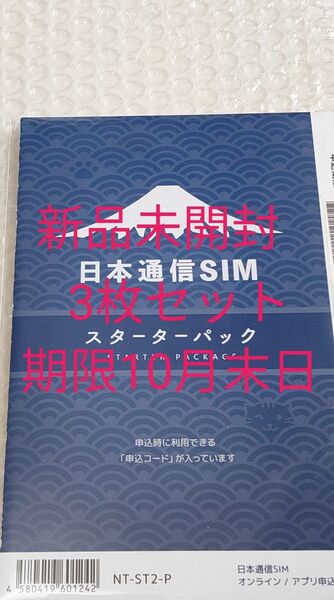 日本通信SIM スターターパック 日本通信 NT-ST2-P (67-7655-50)期限10月末日
