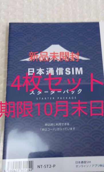 日本通信SIM スターターパック 日本通信 NT-ST2-P (67-7655-50)期限10月末日 4枚セット