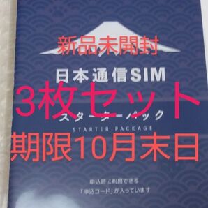 日本通信SIM スターターパック 日本通信 NT-ST2-P (67-7655-50)期限10月末日 3枚セット