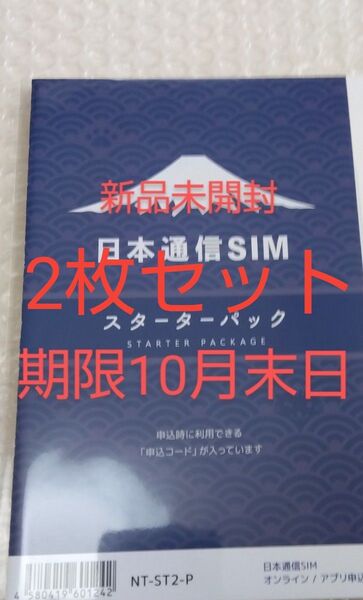 日本通信SIM スターターパック 日本通信 NT-ST2-P (67-7655-50) 新品未開封 期限10月末日 2枚セット