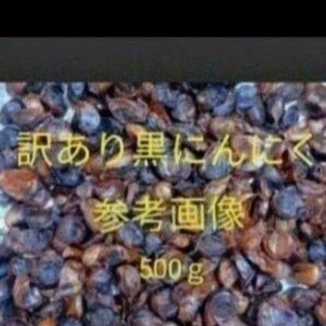 訳あり黒にんにく 約500g 加工用 匿名配送!ポスト投函!在庫処分価格!