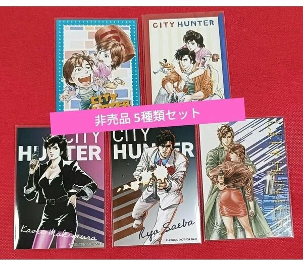 非売品 シティーハンター ミニブロマイド5種類セット 冴羽りょう 槇村香