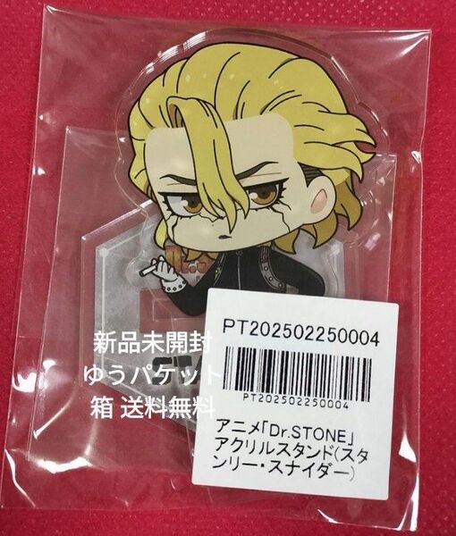 非売品 Dr.STONE アクリルスタンド(スタンリー・スナイダー)