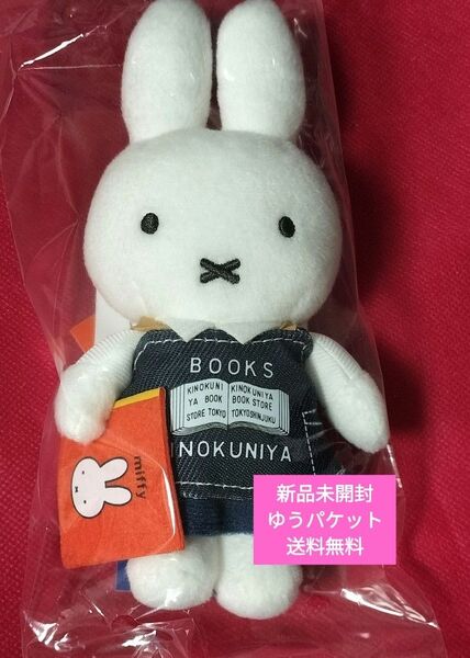 「miffy&books」 ミッフィー70周年記念 マスコットキーチェーン 限定品 新品 匿名配送