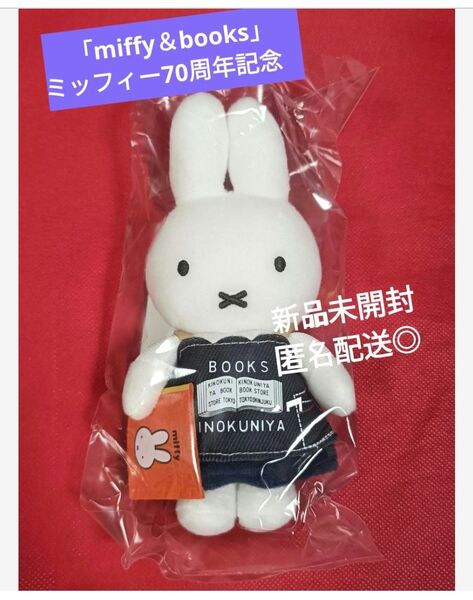 「miffy&books」 ミッフィー70周年記念 マスコットキーチェーンポップアップ 限定 新品未開封