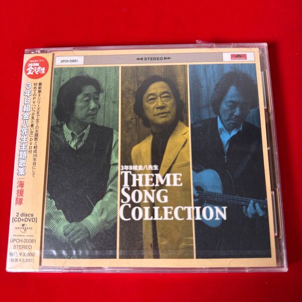 海援隊 3年B組金八先生 主題歌集 THEME SONG COLLECTION CD+DVD 新品未開封(見本版)武田鉄矢