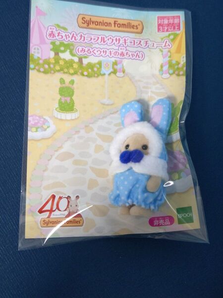 シルバニア 赤ちゃんカラフルウサギコスチューム みるくウサギの赤ちゃん 非売品