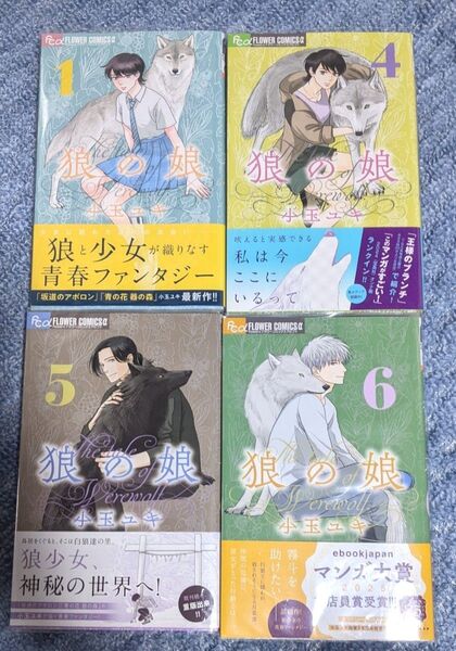 狼の娘 1巻,4巻〜6巻 小玉ユキ