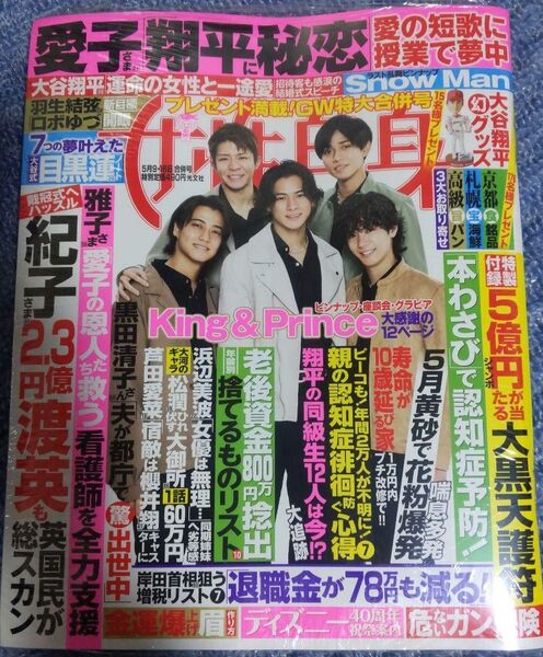 女性自身 5/9,16日合併号 表紙/King & Prince