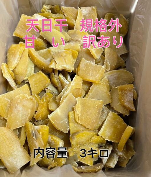 1点限定 国産天日干し、訳あり、ひとくち、規格外、クロダ、小さい、細かい、正味量3kg