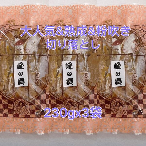 茨城県特産 無添加 砂糖不使用&大人気&粉吹き&熟成 切り落とし230gx3袋