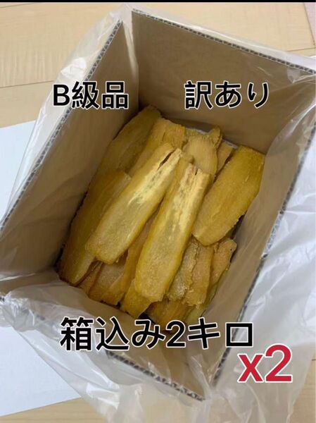 新物 無添加 砂糖不使用 茨城県特産干し芋 紅はるか 訳ありB級品 箱込み2kgx2