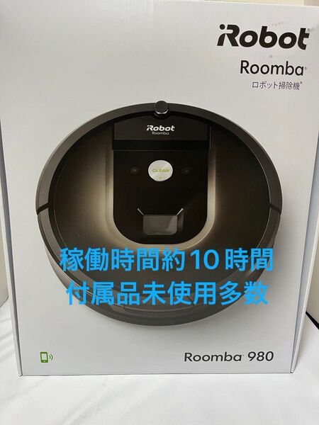 【美品】アイロボット ルンバ980 稼働10時間程度 ロボット掃除機 動作確認済み