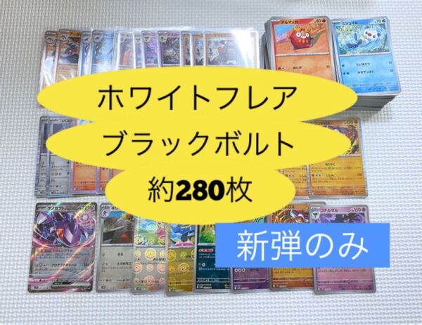 ブラックボルト ホワイトフレア ポケモンカード 新弾 まとめ売り 約280枚 ノーマルカード レア キラ