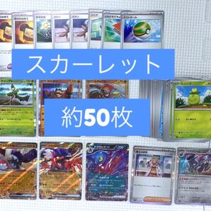 スカーレットex まとめ売り ポケモンカード 約50枚