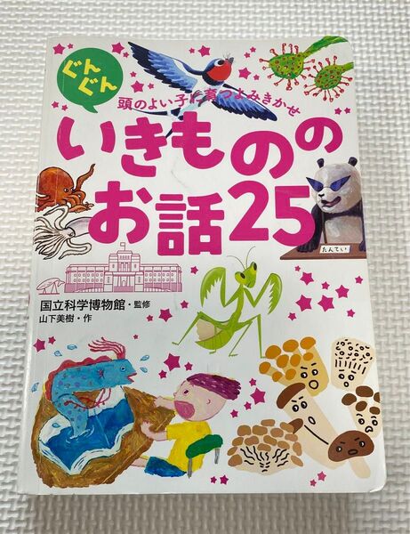 ぐんぐん 頭のよい子に育つよみきかせ いきもののお話25 国立科学博物館監修 山下美樹作